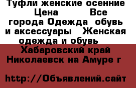 Туфли женские осенние. › Цена ­ 750 - Все города Одежда, обувь и аксессуары » Женская одежда и обувь   . Хабаровский край,Николаевск-на-Амуре г.